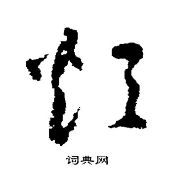 烦书法字典