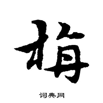 毡书法字典