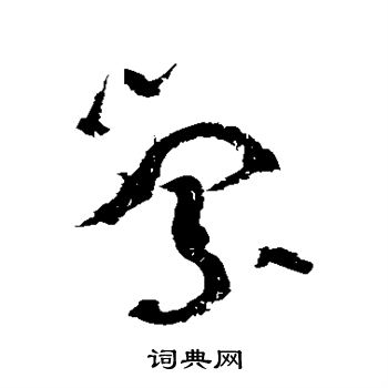 萦书法字典