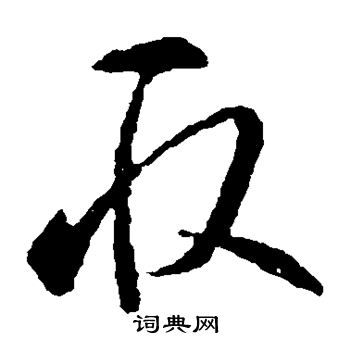 取草书怎么写好看取字的草书书法写法取毛笔草书书法欣赏