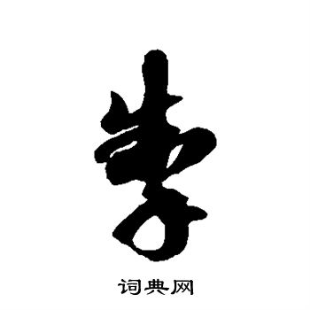 徐伯清写的草书掣