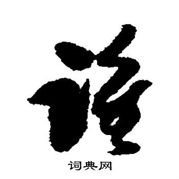 谁草书书法字典