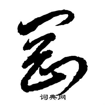 刚书法字典