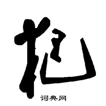 厨字楷书写法_厨楷书怎么写好看_厨书法图片_词典网