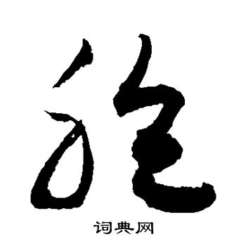 胞书法字典