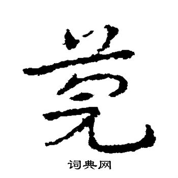 莞书法字典