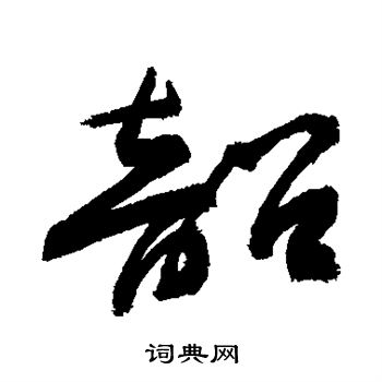 韶书法字典