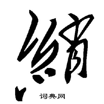 绡字草书写法_绡草书怎么写好看_绡书法图片_词典网