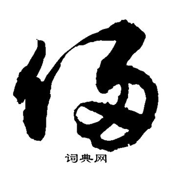 俩草书书法字典