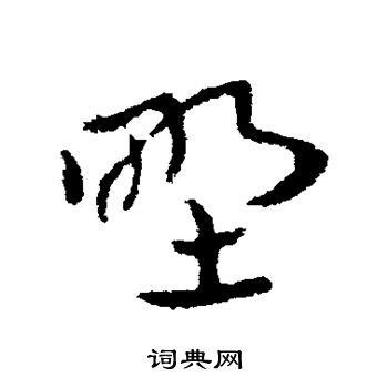 野草书书法字典