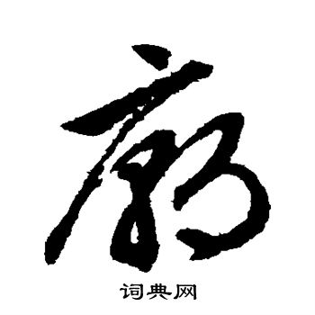 庙草书怎么写好看庙字的草书书法写法庙毛笔草书书法欣赏