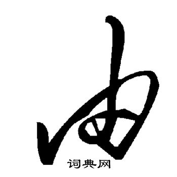 由草书书法字典