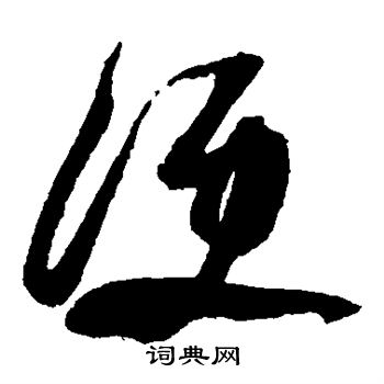 便草书书法字典