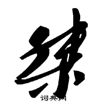 桀书法字典