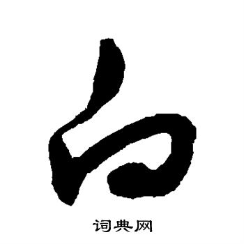 白草书书法字典