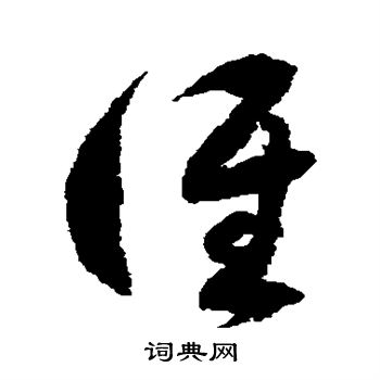 谁草书书法字典