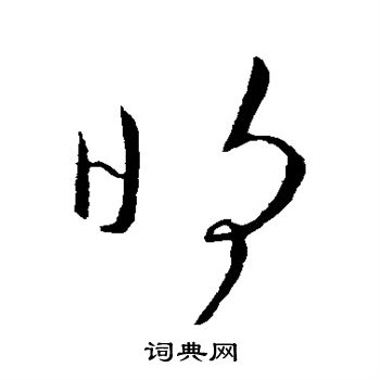 明字草书写法_明草书怎么写好看_明书法图片_词典网