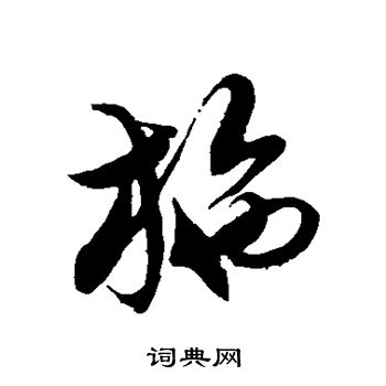 施草书书法字典