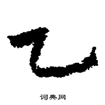 乙字草书写法_乙草书怎么写好看_乙书法图片_词典网