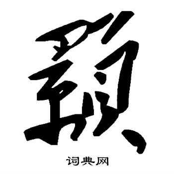 颢书法字典