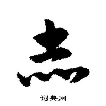 赤字草书写法_赤草书怎么写好看_赤书法图片_词典网