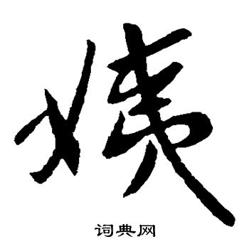 姨书法字典