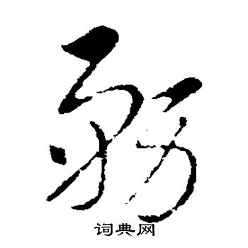 务草书怎么写好看务字的草书书法写法务毛笔草书书法欣赏