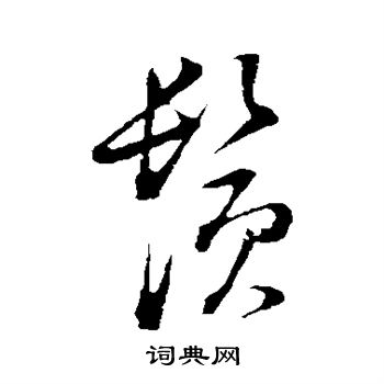 须草书书法字典