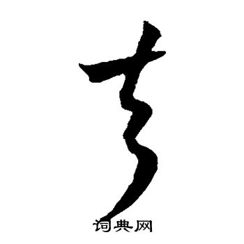 去草书怎么写好看去字的草书书法写法去毛笔草书书法欣赏