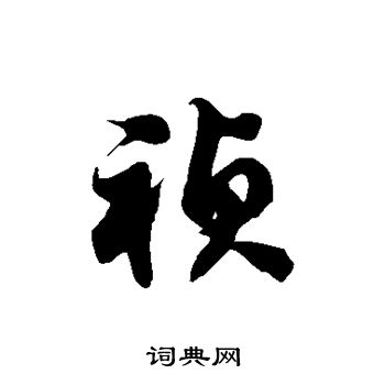 祯草书怎么写好看祯字的草书书法写法祯毛笔草书书法欣赏