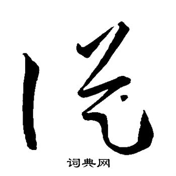 孙过庭写的草书从字_孙过庭从字草书写法_孙过庭从书法图片_词典网