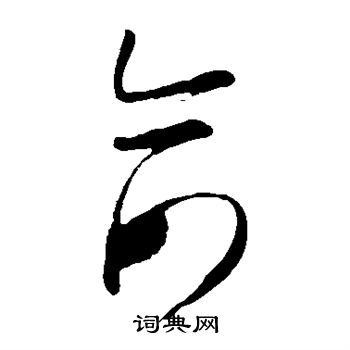 俞书法字典