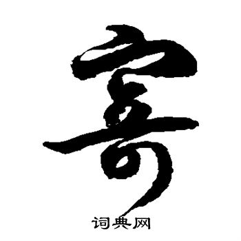 徐伯清写的寄