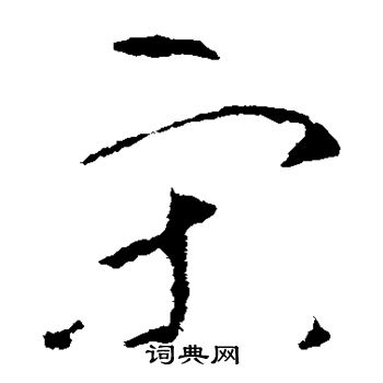 宋字草书写法_宋草书怎么写好看_宋书法图片_词典网