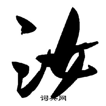 汝书法字典