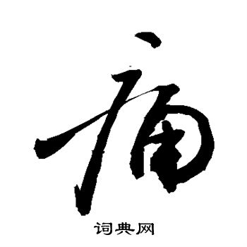 敬世江写的草书痛书法图片更多敬世江写的行书痛书法图片更多敬世江写