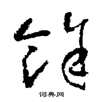 首页 书法字典 余书法 余草书怎么写好看 余字的草书书法写法 余毛笔
