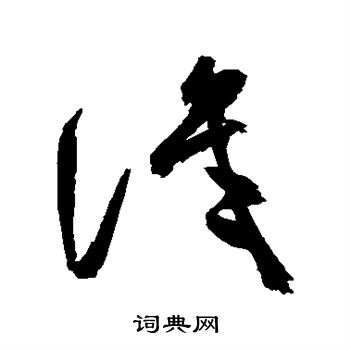 识草书怎么写好看识字的草书书法写法识毛笔草书书法欣赏