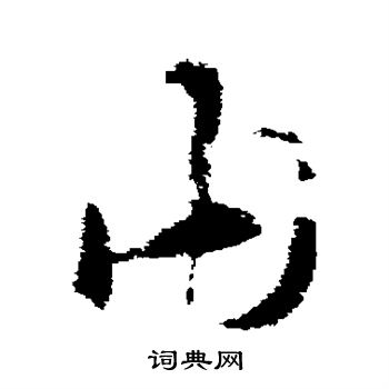 由草书书法字典