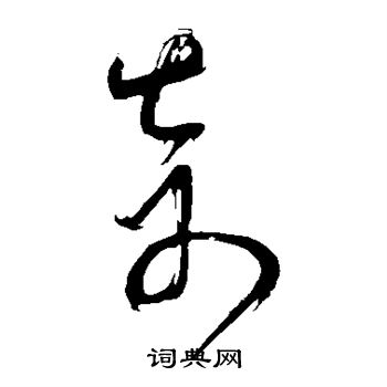 奇草书书法字典