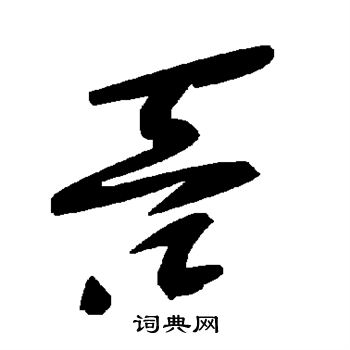 吞草书书法字典
