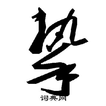 挚书法字典