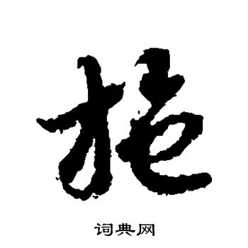 蒋善进写的草书施书法图片更多蒋善进写的草书施