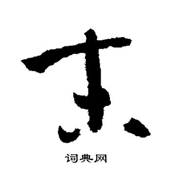 末草书书法字典