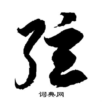 徐伯清写的弦字_徐伯清弦字写法_徐伯清弦书法图片_词典网