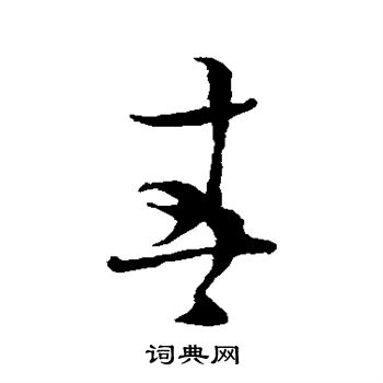 春书法 春草书怎么写好看 春字的草书书法写法 春毛笔草书书法欣赏 文