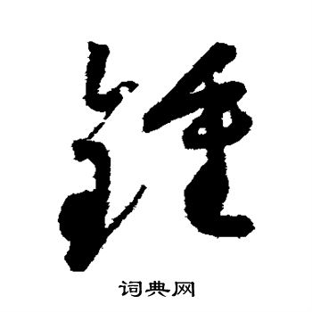 锺书法字典