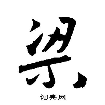 首页 书法字典 梁书法 梁草书怎么写好看 梁字的草书书法写法 梁毛笔