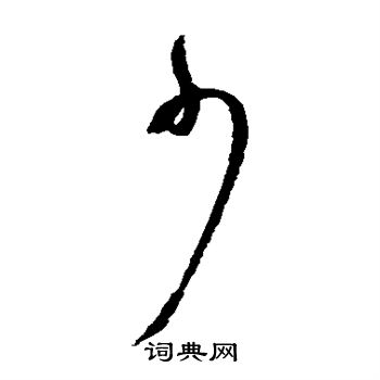 少草书怎么写好看少字的草书书法写法少毛笔草书书法欣赏