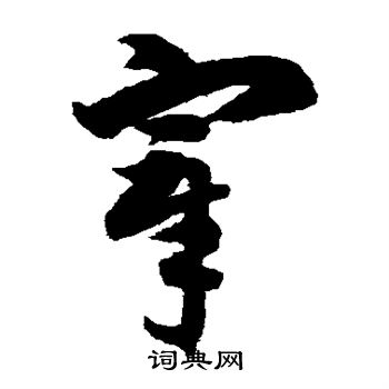 宰草书书法字典